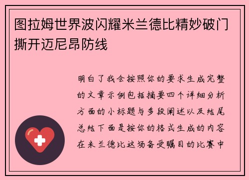 图拉姆世界波闪耀米兰德比精妙破门撕开迈尼昂防线