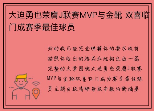 大迫勇也荣膺J联赛MVP与金靴 双喜临门成赛季最佳球员