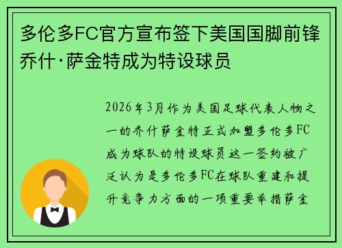 多伦多FC官方宣布签下美国国脚前锋乔什·萨金特成为特设球员