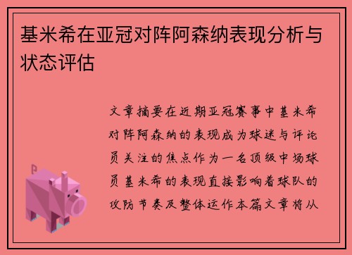 基米希在亚冠对阵阿森纳表现分析与状态评估