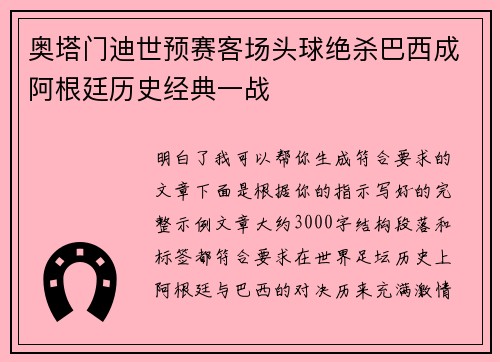 奥塔门迪世预赛客场头球绝杀巴西成阿根廷历史经典一战