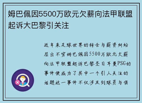 姆巴佩因5500万欧元欠薪向法甲联盟起诉大巴黎引关注