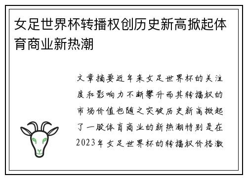 女足世界杯转播权创历史新高掀起体育商业新热潮