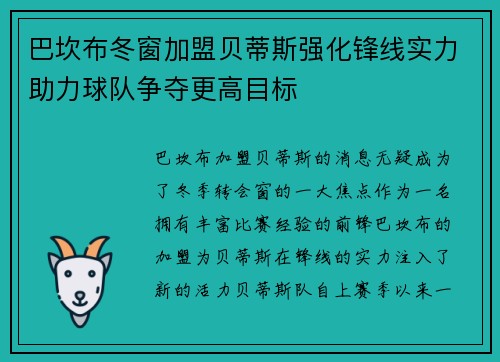 巴坎布冬窗加盟贝蒂斯强化锋线实力助力球队争夺更高目标