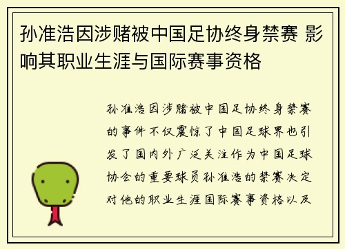 孙准浩因涉赌被中国足协终身禁赛 影响其职业生涯与国际赛事资格 孙准浩因涉赌被中国足协终身禁赛 影响其职业生涯与国际赛事资格