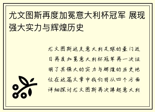 尤文图斯再度加冕意大利杯冠军 展现强大实力与辉煌历史