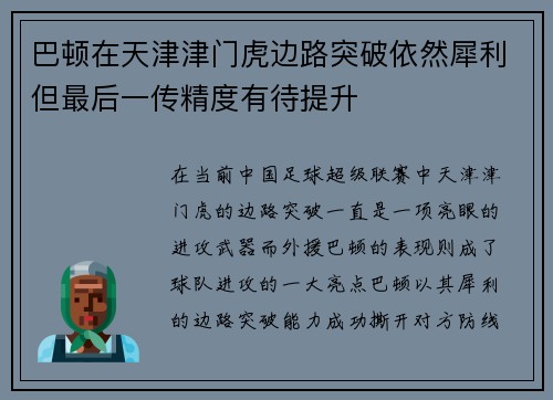 巴顿在天津津门虎边路突破依然犀利但最后一传精度有待提升