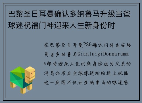 巴黎圣日耳曼确认多纳鲁马升级当爸球迷祝福门神迎来人生新身份时