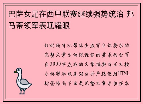巴萨女足在西甲联赛继续强势统治 邦马蒂领军表现耀眼