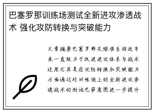 巴塞罗那训练场测试全新进攻渗透战术 强化攻防转换与突破能力