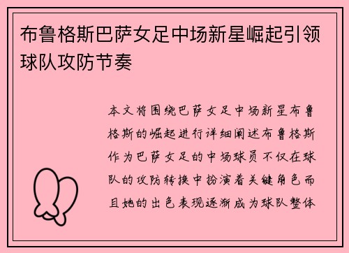 布鲁格斯巴萨女足中场新星崛起引领球队攻防节奏