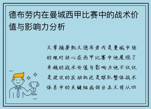 德布劳内在曼城西甲比赛中的战术价值与影响力分析