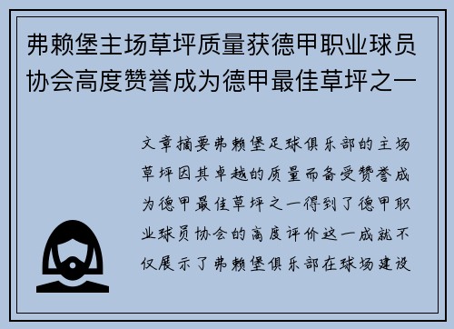 弗赖堡主场草坪质量获德甲职业球员协会高度赞誉成为德甲最佳草坪之一