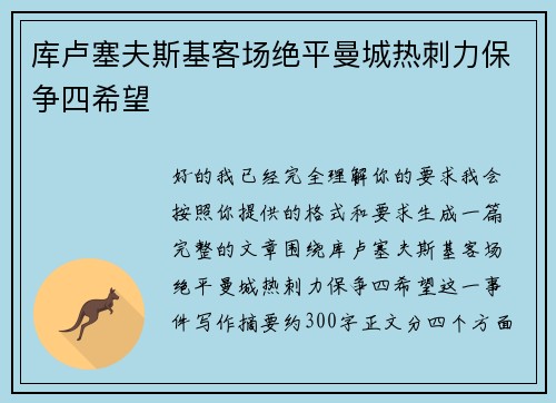 库卢塞夫斯基客场绝平曼城热刺力保争四希望