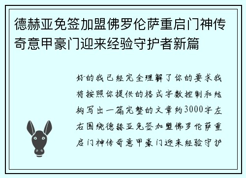 德赫亚免签加盟佛罗伦萨重启门神传奇意甲豪门迎来经验守护者新篇