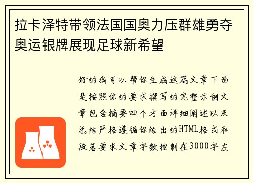 拉卡泽特带领法国国奥力压群雄勇夺奥运银牌展现足球新希望 拉卡泽特带领法国国奥力压群雄勇夺奥运银牌展现足球新希望