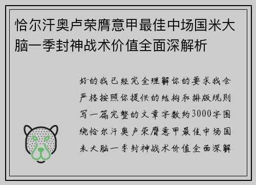 恰尔汗奥卢荣膺意甲最佳中场国米大脑一季封神战术价值全面深解析