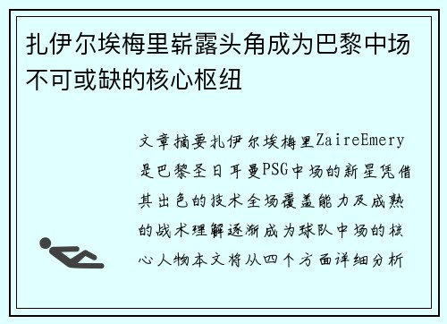 扎伊尔埃梅里崭露头角成为巴黎中场不可或缺的核心枢纽