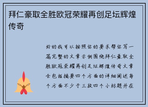 拜仁豪取全胜欧冠荣耀再创足坛辉煌传奇