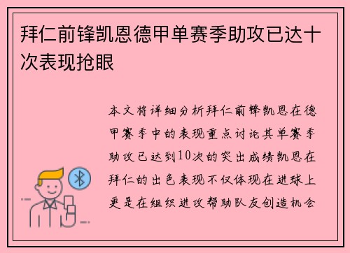 拜仁前锋凯恩德甲单赛季助攻已达十次表现抢眼