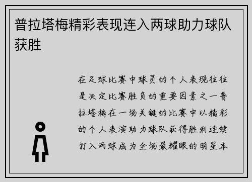 普拉塔梅精彩表现连入两球助力球队获胜