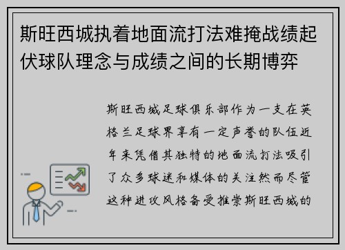 斯旺西城执着地面流打法难掩战绩起伏球队理念与成绩之间的长期博弈
