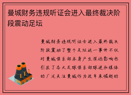 曼城财务违规听证会进入最终裁决阶段震动足坛
