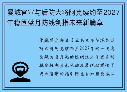 曼城官宣与后防大将阿克续约至2027年稳固蓝月防线剑指未来新篇章