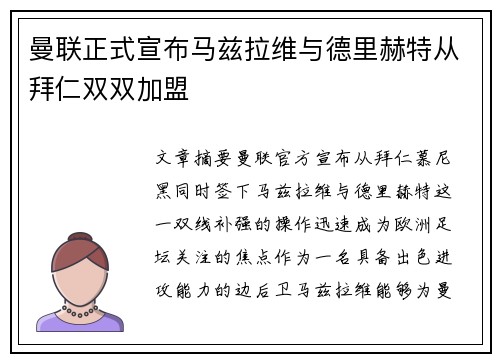 曼联正式宣布马兹拉维与德里赫特从拜仁双双加盟