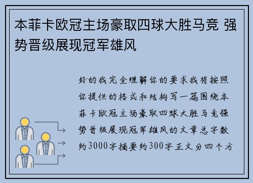 本菲卡欧冠主场豪取四球大胜马竞 强势晋级展现冠军雄风 本菲卡欧冠主场豪取四球大胜马竞 强势晋级展现冠军雄风