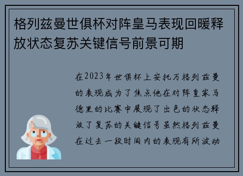 格列兹曼世俱杯对阵皇马表现回暖释放状态复苏关键信号前景可期