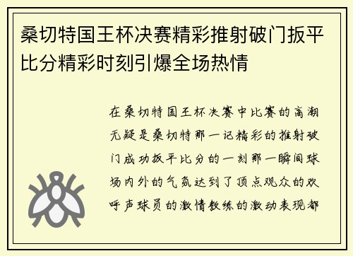 桑切特国王杯决赛精彩推射破门扳平比分精彩时刻引爆全场热情
