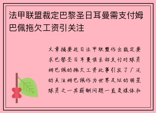 法甲联盟裁定巴黎圣日耳曼需支付姆巴佩拖欠工资引关注