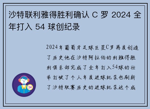 沙特联利雅得胜利确认 C 罗 2024 全年打入 54 球创纪录
