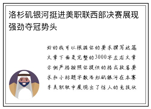 洛杉矶银河挺进美职联西部决赛展现强劲夺冠势头 洛杉矶银河挺进美职联西部决赛展现强劲夺冠势头