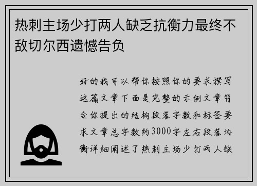 热刺主场少打两人缺乏抗衡力最终不敌切尔西遗憾告负