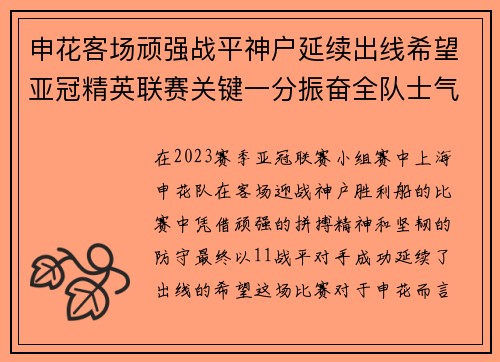 申花客场顽强战平神户延续出线希望亚冠精英联赛关键一分振奋全队士气