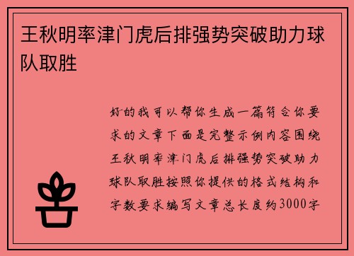 王秋明率津门虎后排强势突破助力球队取胜