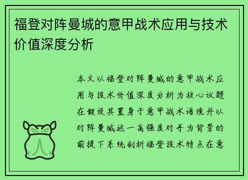 福登对阵曼城的意甲战术应用与技术价值深度分析