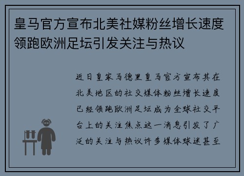 皇马官方宣布北美社媒粉丝增长速度领跑欧洲足坛引发关注与热议