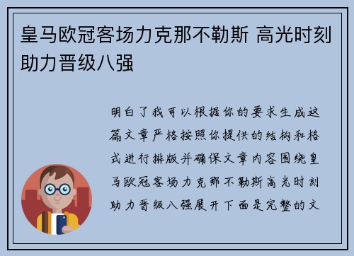 皇马欧冠客场力克那不勒斯 高光时刻助力晋级八强