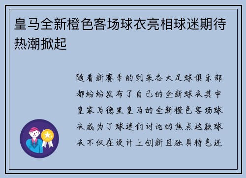 皇马全新橙色客场球衣亮相球迷期待热潮掀起
