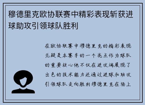 穆德里克欧协联赛中精彩表现斩获进球助攻引领球队胜利