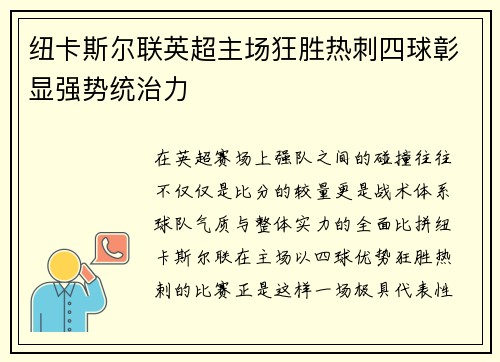 纽卡斯尔联英超主场狂胜热刺四球彰显强势统治力