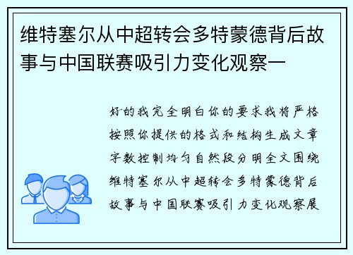 维特塞尔从中超转会多特蒙德背后故事与中国联赛吸引力变化观察一