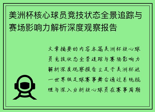 美洲杯核心球员竞技状态全景追踪与赛场影响力解析深度观察报告