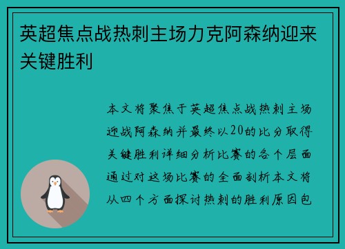 英超焦点战热刺主场力克阿森纳迎来关键胜利
