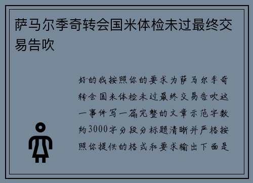 萨马尔季奇转会国米体检未过最终交易告吹
