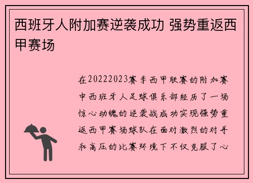 西班牙人附加赛逆袭成功 强势重返西甲赛场