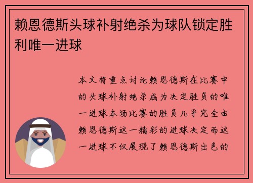 赖恩德斯头球补射绝杀为球队锁定胜利唯一进球